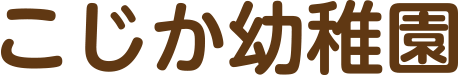 こじか幼稚園